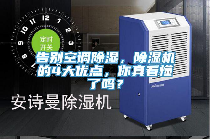 告別空調(diào)除濕，除濕機的4大優(yōu)點，你真看懂了嗎？