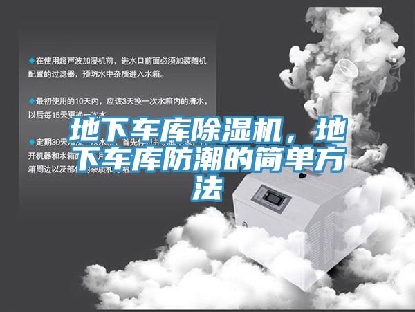 地下車庫除濕機(jī)，地下車庫防潮的簡(jiǎn)單方法