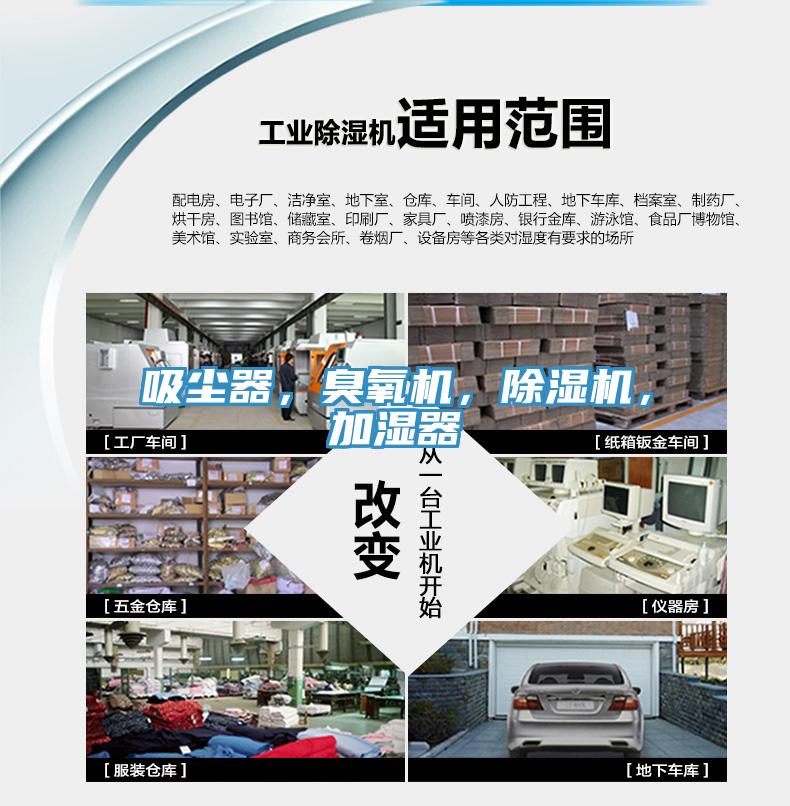 吸塵器，臭氧機(jī)，除濕機(jī)，加濕器