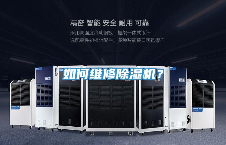 如何維修除濕機(jī)？