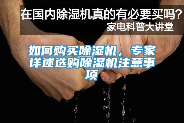 如何購(gòu)買除濕機(jī)，專家詳述選購(gòu)除濕機(jī)注意事項(xiàng)