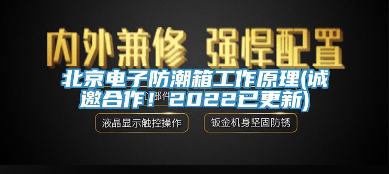 北京電子防潮箱工作原理(誠(chéng)邀合作！2022已更新)