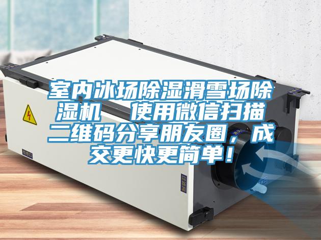 室內(nèi)冰場(chǎng)除濕滑雪場(chǎng)除濕機(jī)  使用微信掃描二維碼分享朋友圈，成交更快更簡(jiǎn)單！