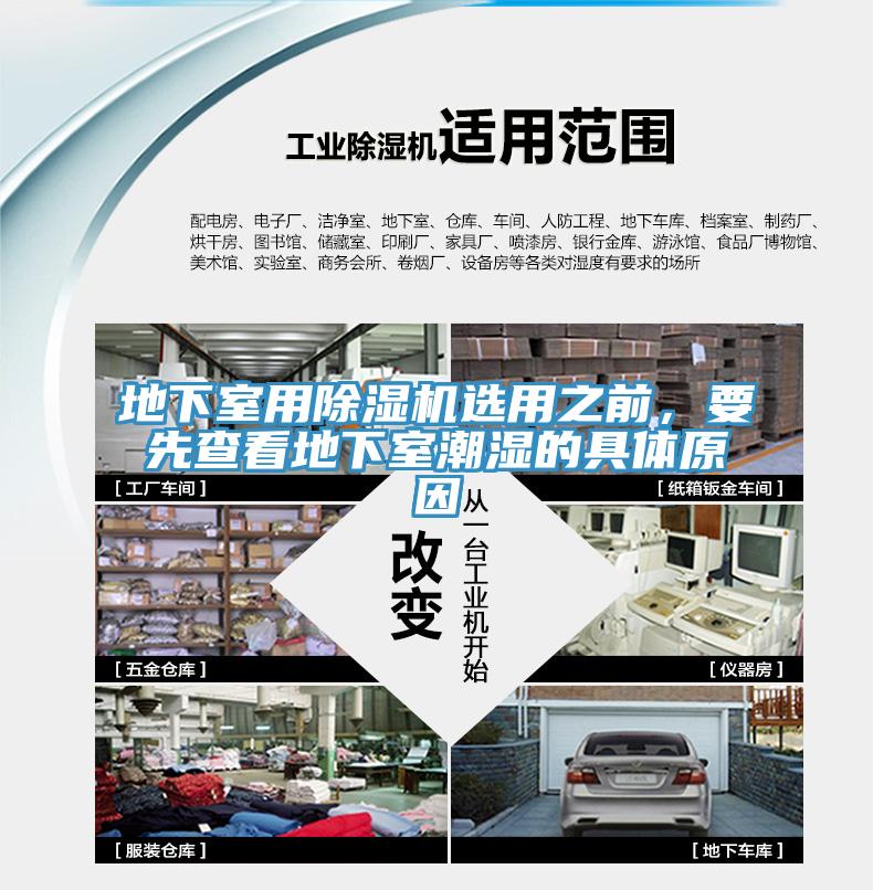 地下室用除濕機(jī)選用之前，要先查看地下室潮濕的具體原因