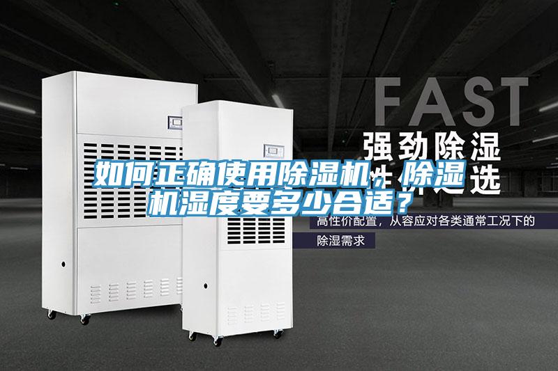 如何正確使用除濕機，除濕機濕度要多少合適？