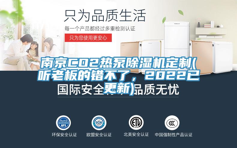 南京CO2熱泵除濕機(jī)定制(聽老板的錯(cuò)不了，2022已更新)