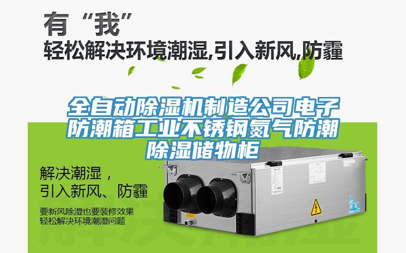 全自動除濕機(jī)制造公司電子防潮箱工業(yè)不銹鋼氮?dú)夥莱背凉駜ξ锕?></div>
								<div   id=