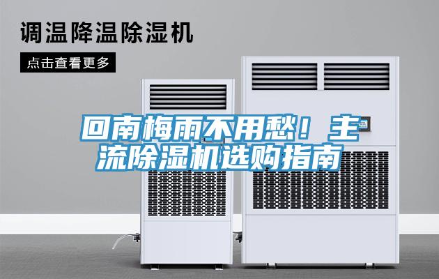 回南梅雨不用愁！主流除濕機(jī)選購指南