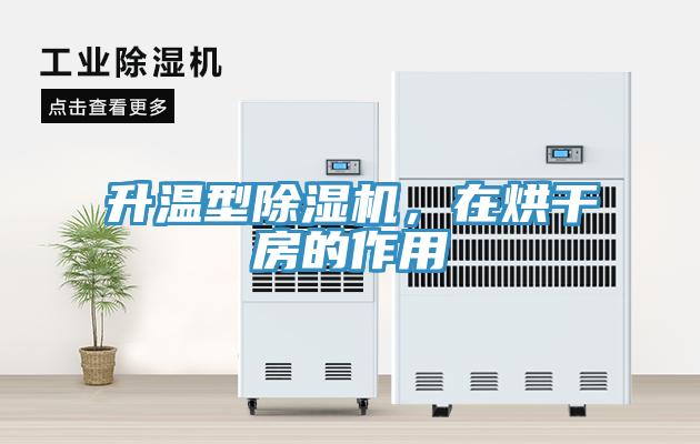 升溫型除濕機(jī)，在烘干房的作用