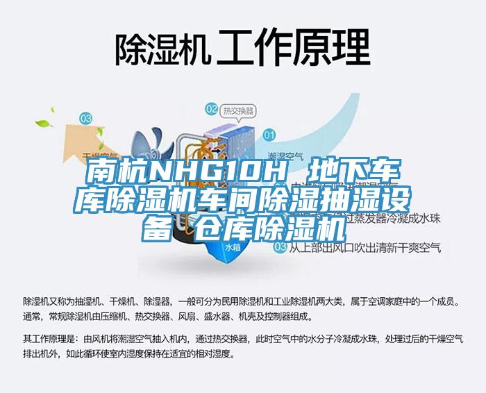 南杭NHG10H 地下車庫除濕機(jī)車間除濕抽濕設(shè)備 倉庫除濕機(jī)