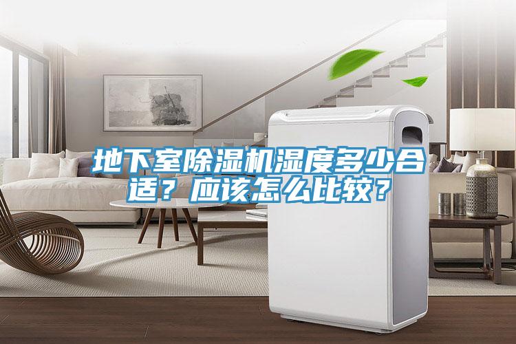 地下室除濕機(jī)濕度多少合適？應(yīng)該怎么比較？