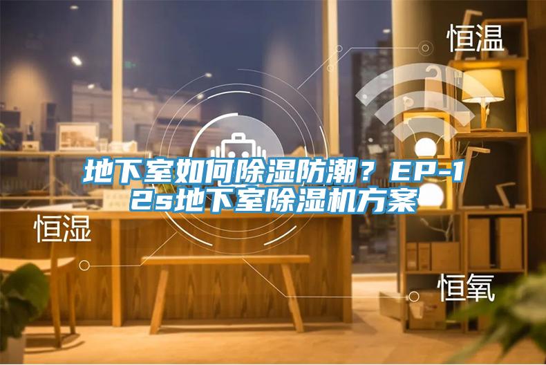 地下室如何除濕防潮？EP-12s地下室除濕機(jī)方案
