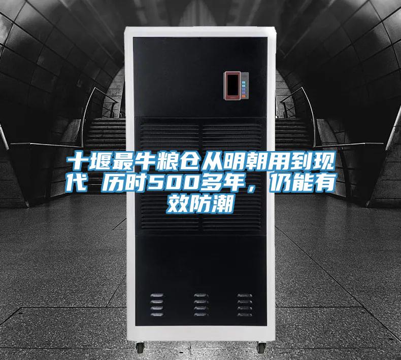十堰最牛糧倉從明朝用到現(xiàn)代 歷時(shí)500多年，仍能有效防潮