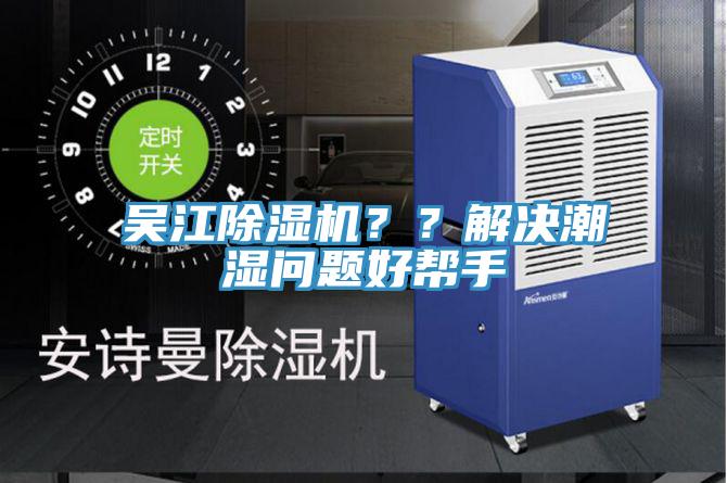 吳江除濕機(jī)？？解決潮濕問題好幫手