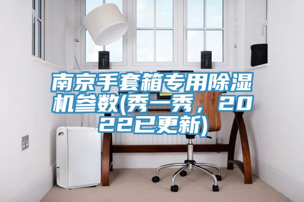 南京手套箱專用除濕機(jī)參數(shù)(秀一秀，2022已更新)