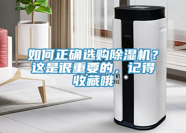 如何正確選購除濕機？這是很重要的，記得收藏哦