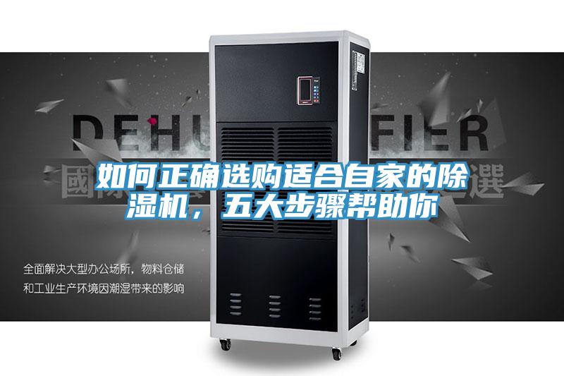 如何正確選購適合自家的除濕機，五大步驟幫助你