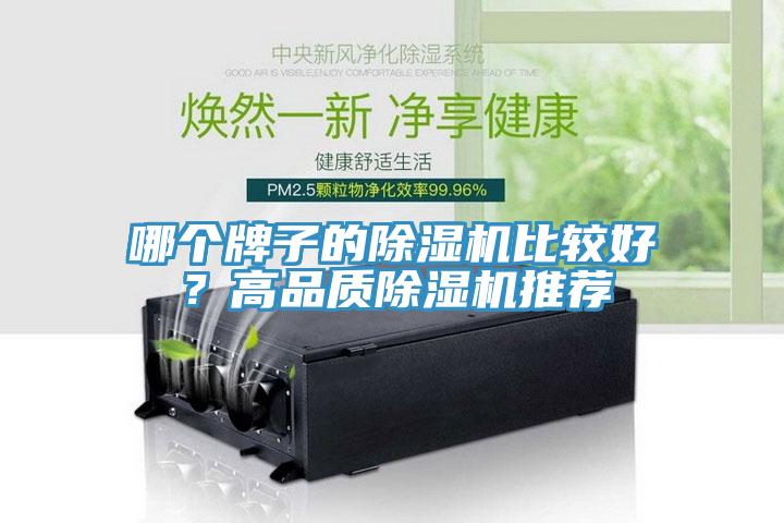 哪個(gè)牌子的除濕機(jī)比較好？高品質(zhì)除濕機(jī)推薦