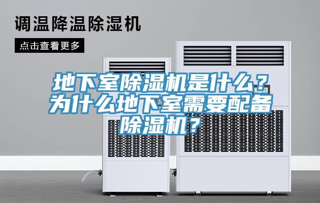 地下室除濕機(jī)是什么？為什么地下室需要配備除濕機(jī)？