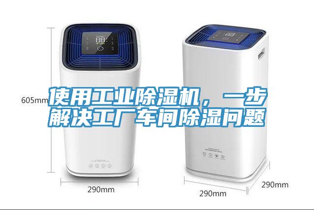 使用工業(yè)除濕機(jī)，一步解決工廠車間除濕問(wèn)題