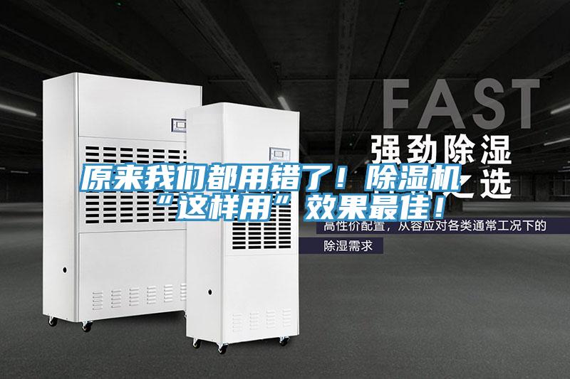 原來(lái)我們都用錯(cuò)了！除濕機(jī)“這樣用”效果最佳！