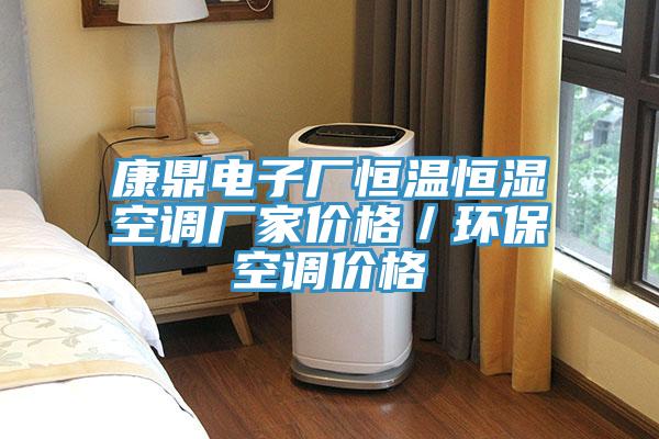 康鼎電子廠恒溫恒濕空調(diào)廠家價格／環(huán)保空調(diào)價格