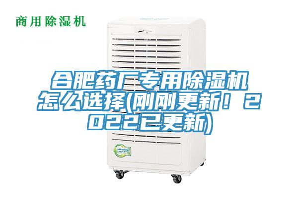 合肥藥廠專用除濕機怎么選擇(剛剛更新！2022已更新)