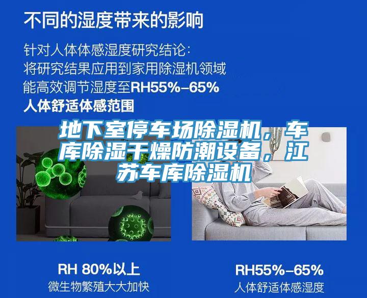 地下室停車場除濕機(jī)，車庫除濕干燥防潮設(shè)備，江蘇車庫除濕機(jī)
