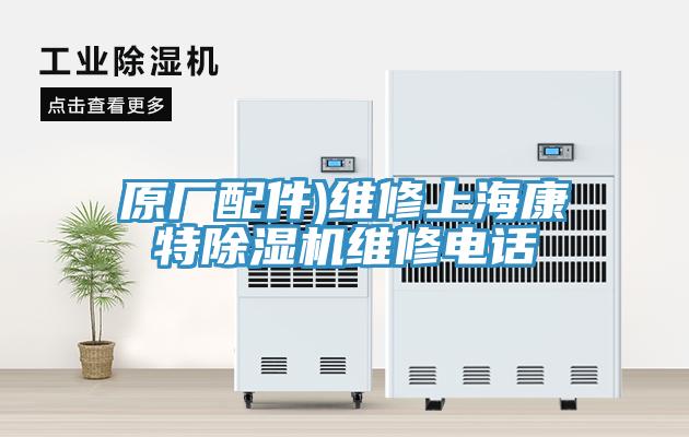 原廠配件)維修上?？堤爻凉駲C(jī)維修電話