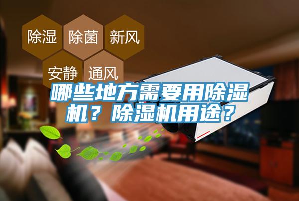哪些地方需要用除濕機(jī)？除濕機(jī)用途？