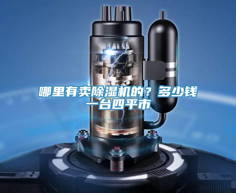 哪里有賣除濕機(jī)的？多少錢一臺四平市
