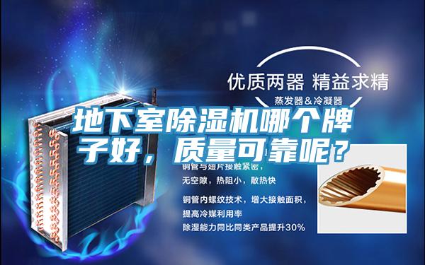 地下室除濕機哪個牌子好，質(zhì)量可靠呢？