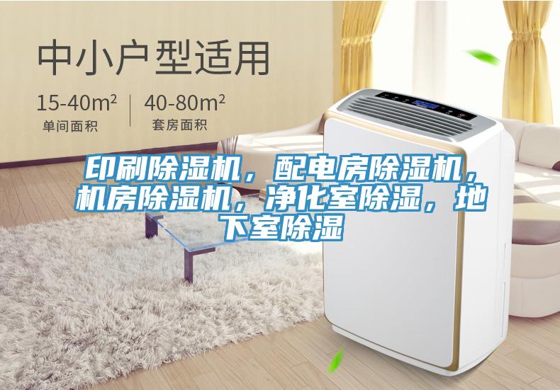 印刷除濕機，配電房除濕機，機房除濕機，凈化室除濕，地下室除濕