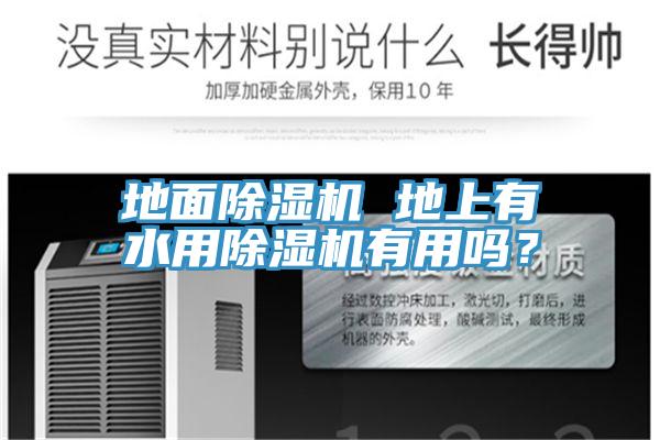 地面除濕機(jī) 地上有水用除濕機(jī)有用嗎？