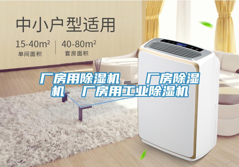 廠房用除濕機   廠房除濕機  廠房用工業(yè)除濕機