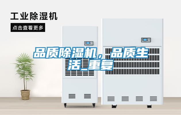 品質(zhì)除濕機，品質(zhì)生活_重復(fù)