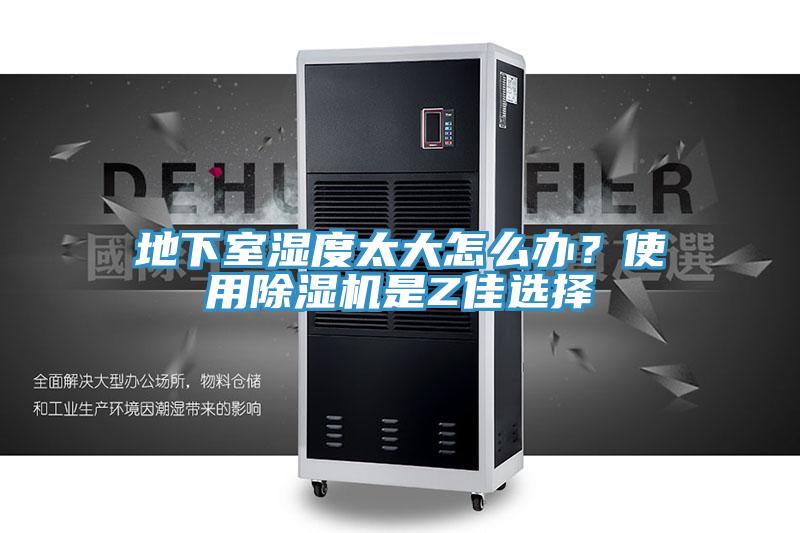 地下室濕度太大怎么辦？使用除濕機(jī)是Z佳選擇