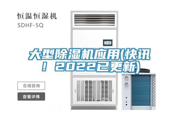 大型除濕機(jī)應(yīng)用(快訊！2022已更新)