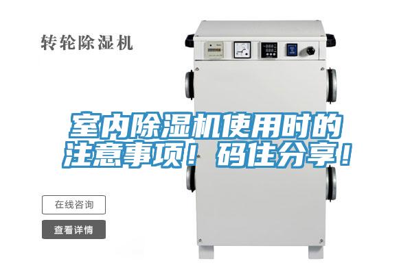 室內(nèi)除濕機使用時的注意事項！碼住分享！