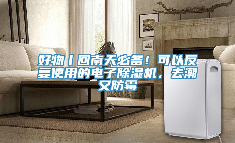 好物丨回南天必備！可以反復(fù)使用的電子除濕機(jī)，去潮又防霉