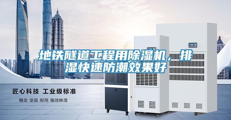 地鐵隧道工程用除濕機(jī)，排濕快速防潮效果好