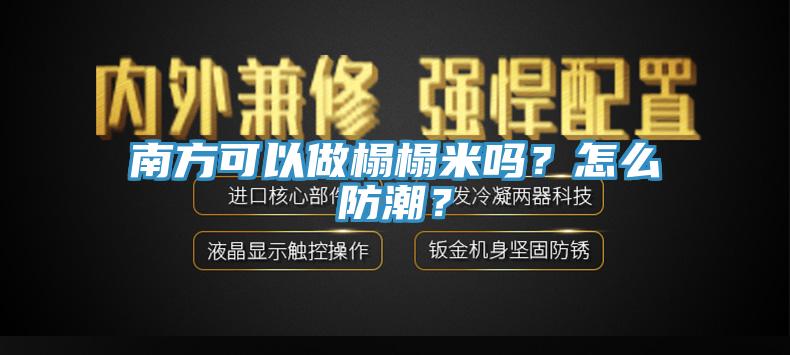 南方可以做榻榻米嗎？怎么防潮？