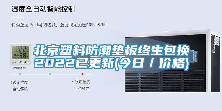 北京塑料防潮墊板終生包換2022已更新(今日／價格)