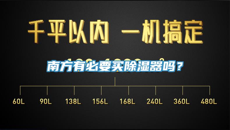 南方有必要買除濕器嗎？