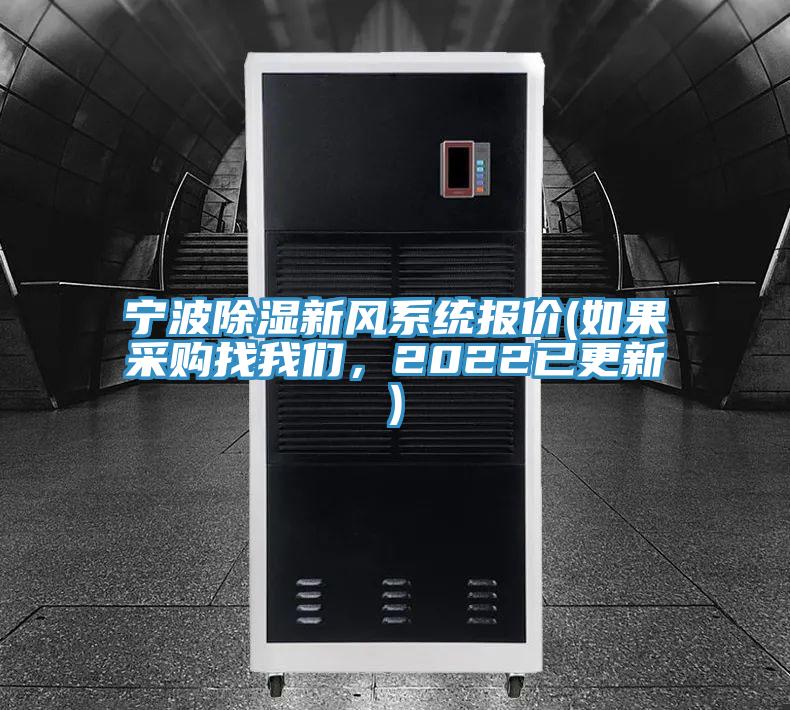 寧波除濕新風(fēng)系統(tǒng)報(bào)價(jià)(如果采購(gòu)找我們，2022已更新)