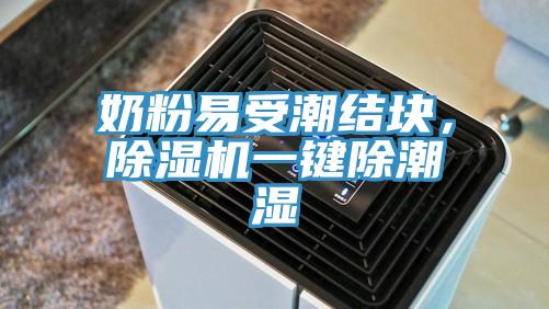奶粉易受潮結(jié)塊，除濕機(jī)一鍵除潮濕