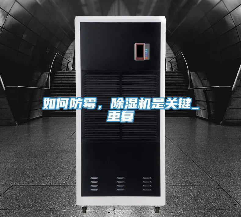 如何防霉，除濕機是關鍵_重復
