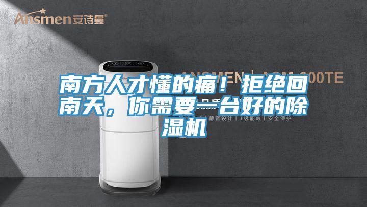 南方人才懂的痛！拒絕回南天，你需要一臺好的除濕機