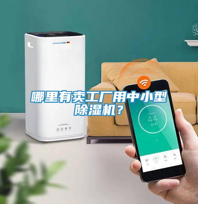 哪里有賣工廠用中小型除濕機(jī)？