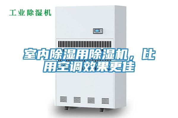 室內(nèi)除濕用除濕機(jī)，比用空調(diào)效果更佳